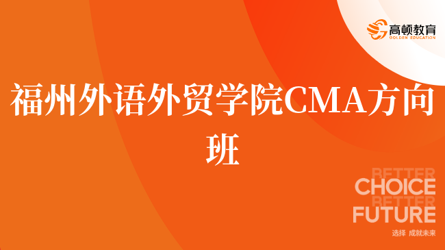 刚刚！福州外语外贸学院 CMA方向班招生已开启！深度解读！