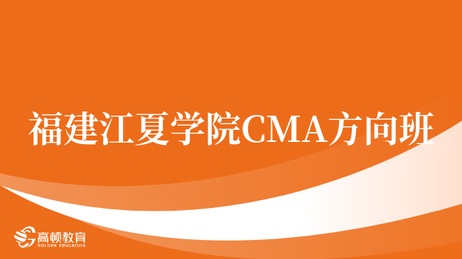 刚刚！福建江夏学院 CMA方向班含金量怎么样？学姐在线答疑！