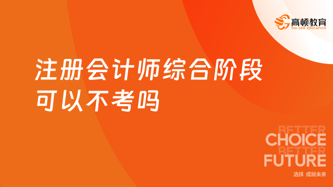 注冊會計師綜合階段可以不考嗎？考不過怎么辦？