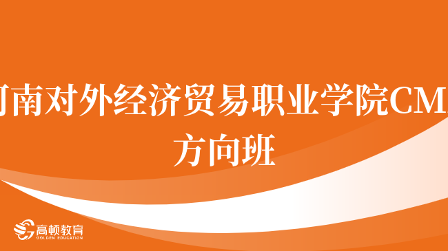 点击了解！河南对外经济贸易职业学院 CMA方向班怎么样？一文了解详情！