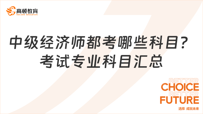 中級經(jīng)濟師都考哪些科目？考試專業(yè)科目匯總！