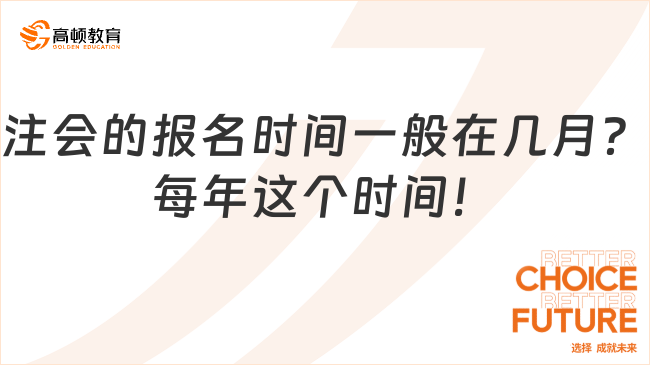 注會的報名時間一般在幾月？每年這個時間！