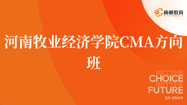 点击了解！河南牧业经济学院 CMA方向班大一可以报名吗？深度解读！