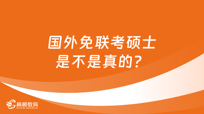 国外免联考硕士是不是真的？附详细申请流程！