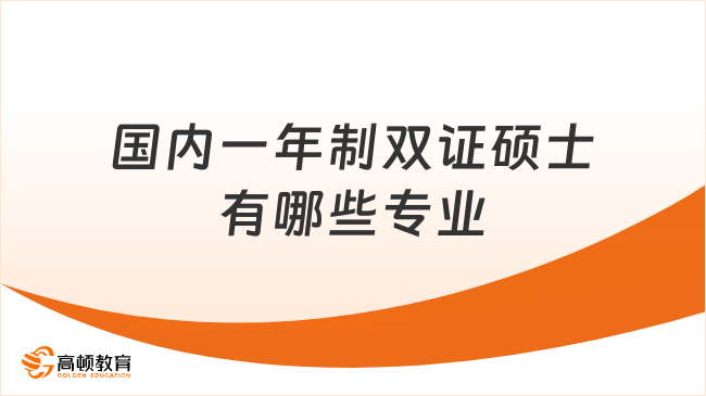 国内一年制双证硕士有哪些专业？25年报名推荐