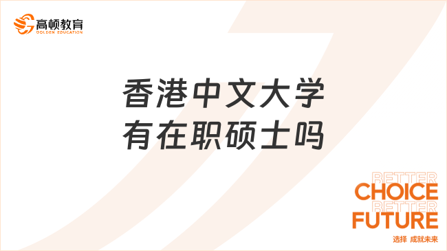 香港中文大學(xué)有在職碩士嗎