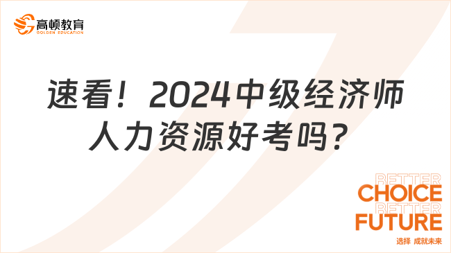 速看！2024中級經(jīng)濟(jì)師人力資源好考嗎？