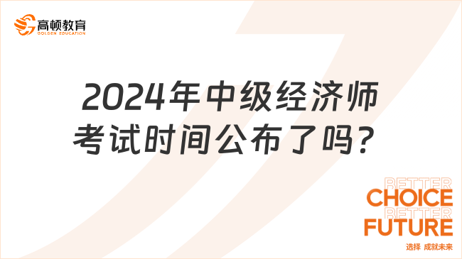 2024年中級經(jīng)濟(jì)師考試時間公布了嗎？哪天舉行？