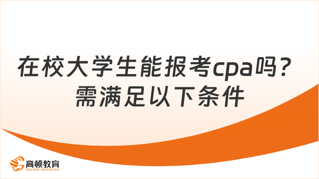 在校大学生能报考cpa吗？需满足以下条件！