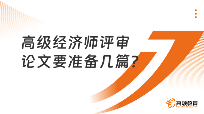 高级经济师评审论文要准备几篇？