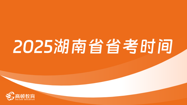 2025湖南省省考時間什么時候？預(yù)計明年3月