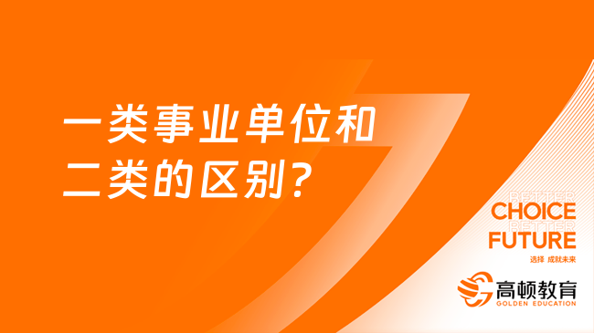 一類事業(yè)單位和二類的區(qū)別？