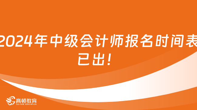 2024年中级会计师报名时间表已出！