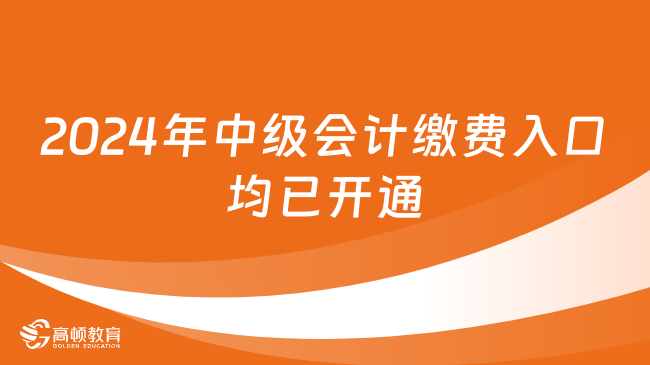 2024年中級會計繳費入口均已開通，7月2日18:00繳費截止