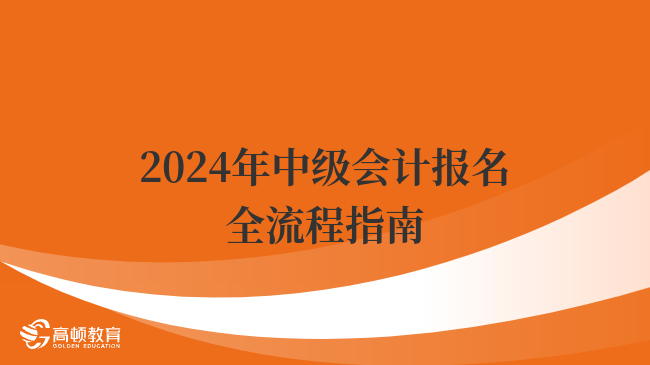 2024年中級會計報名全流程指南，考生必看！