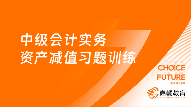 中级会计实务资产减值习题训练