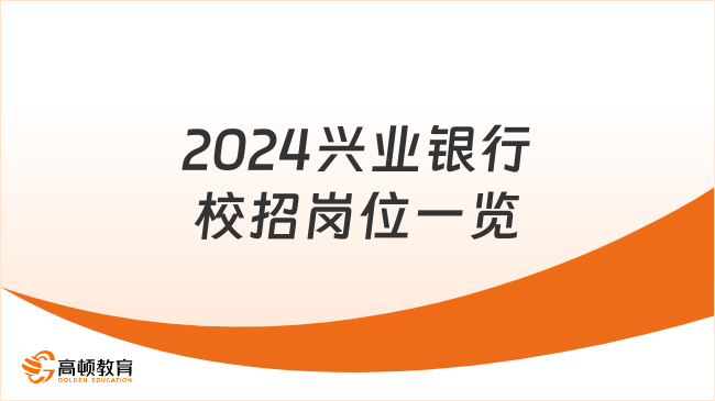 興業(yè)銀行招聘崗位有哪些？2024校招崗位一覽