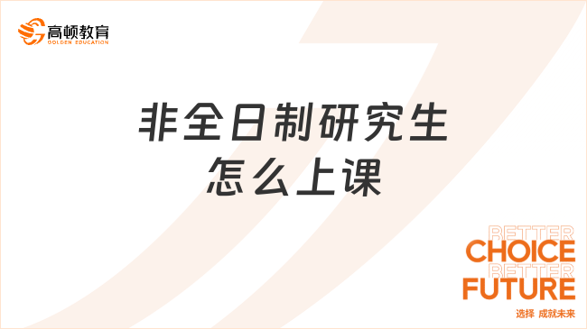 非全日制研究生怎么上課？不知道的來看！