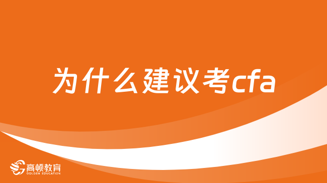 2025年為什么建議大家考cfa？聽我講完你就懂了！