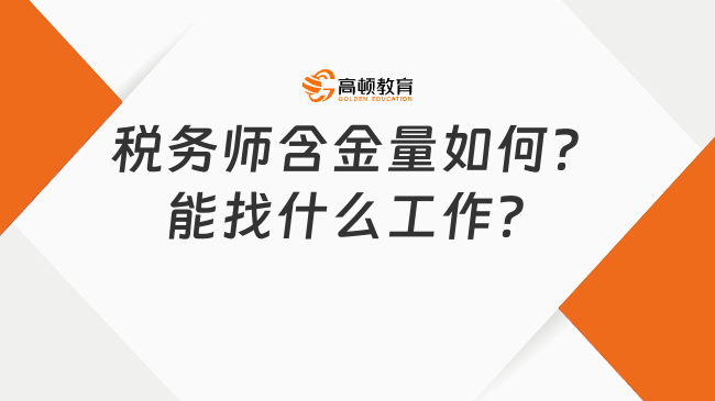 稅務(wù)師含金量如何？能找什么工作？