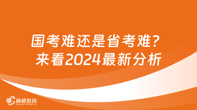 國考難還是省考難？來看2024最新分析