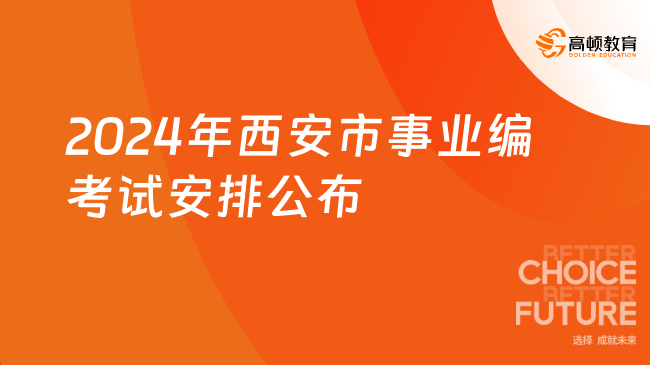 2024年西安市事業(yè)編考試安排公布