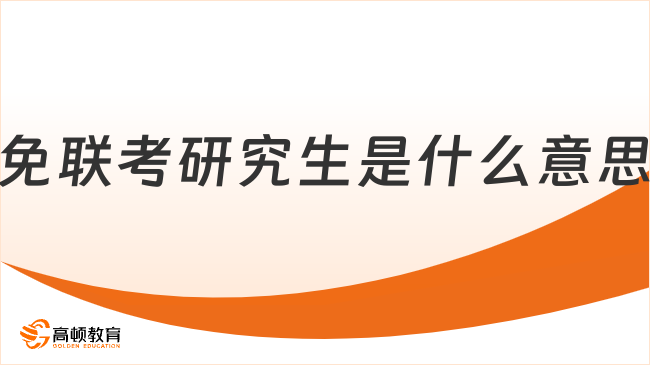 免联考研究生是什么意思？点击了解详情