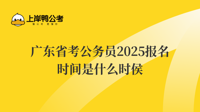 广东省考公务员2025报名时间是什么时侯