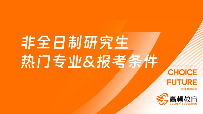 非全日制研究生熱門專業(yè)&報考條件