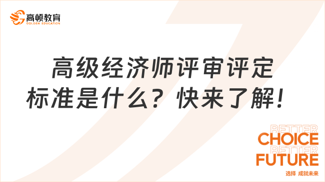 高級經(jīng)濟(jì)師評審評定標(biāo)準(zhǔn)是什么？快來了解！