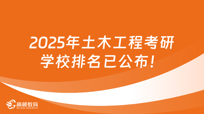 2025年土木工程考研学校排名已公布！13所A类院校