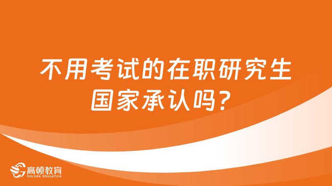 不用考试的在职研究生国家承认吗？