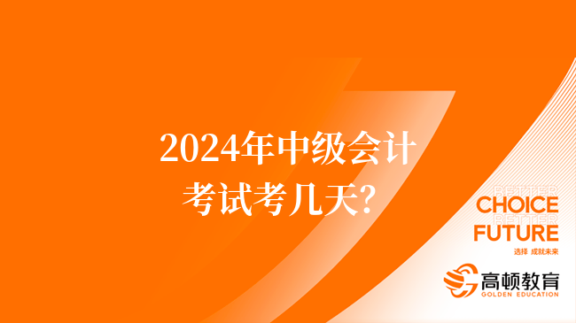 2024年中級(jí)會(huì)計(jì)考試考幾天？