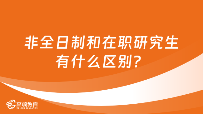 非全日制和在職研究生有什么區(qū)別？史上最全解讀！