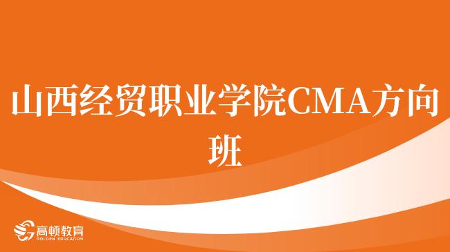 刚刚!山西经贸职业学院 CMA方向班怎么样?点击查看!