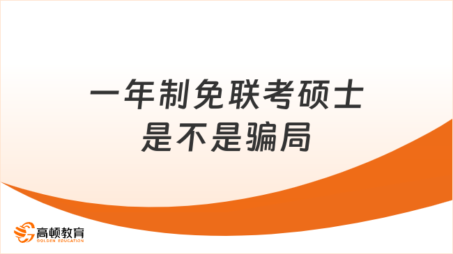 一年制免联考硕士是不是骗局？如何辨别？