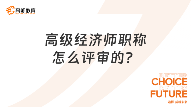 高级经济师职称怎么评审的？