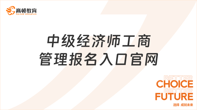 中级经济师工商管理报名入口官网为中国人事考试网！