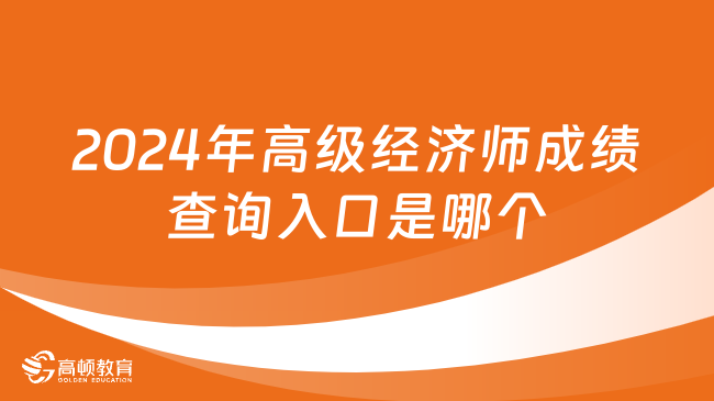 2024年高級(jí)經(jīng)濟(jì)師成績(jī)查詢?nèi)肟谑悄膫€(gè)