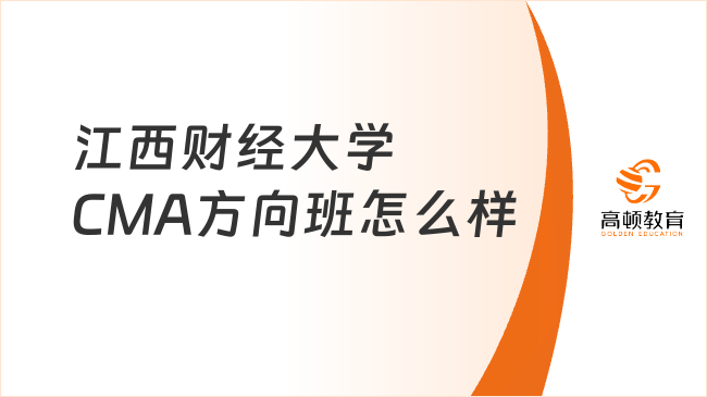 江西财经大学CMA方向班怎么样？值得考吗？