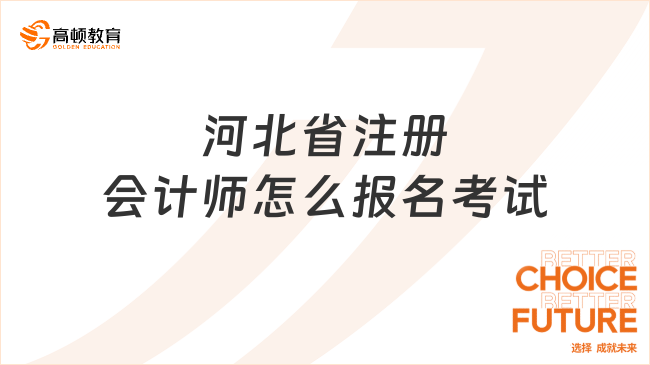 河北省注册会计师怎么报名考试？注册会计师好不好考？