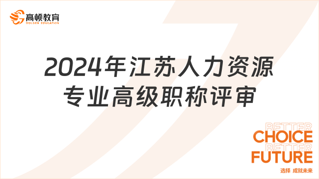 2024年江苏人力资源专业高级职称评审材料报送通知
