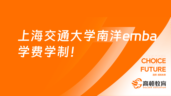 上海交通大學(xué)南洋emba學(xué)費(fèi)學(xué)制一覽！附申請(qǐng)流程！