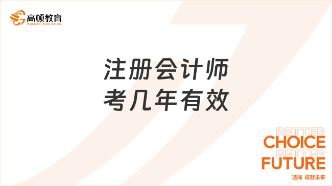 注冊會計師考幾年有效呢 ？考試成績什么時候公布？