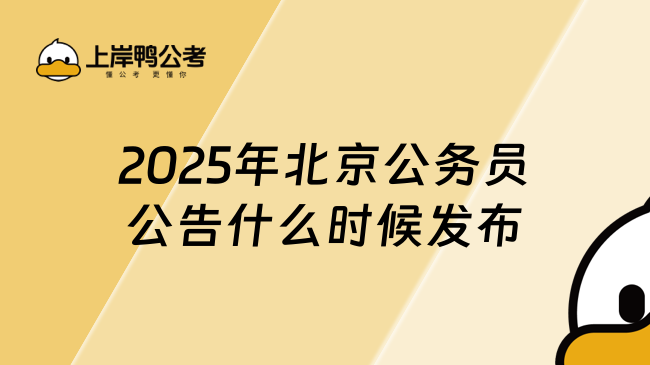 速看！2025年北京公務員公告什么時候發(fā)布