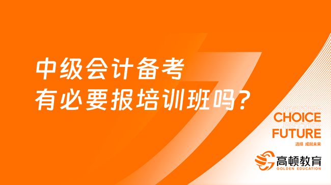 中級會計備考有必要報培訓(xùn)班嗎?