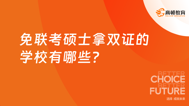 免聯(lián)考碩士拿雙證的學(xué)校有哪些？