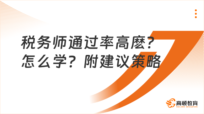 稅務(wù)師通過率高麼？怎么學(xué)？建議幾個策略