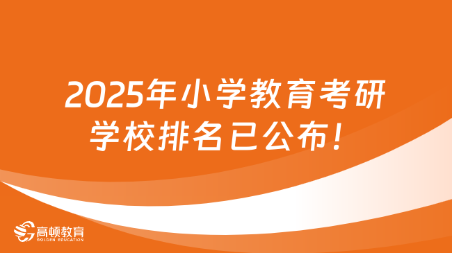 2025年小學(xué)教育考研學(xué)校排名已公布！2所A+院校