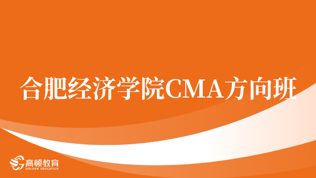 请注意!合肥经济学院 CMA方向班有什么优势?报考须知?